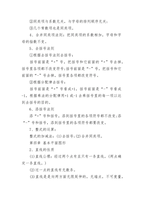 关于初一数学上册知识点总结（人教版）.docx