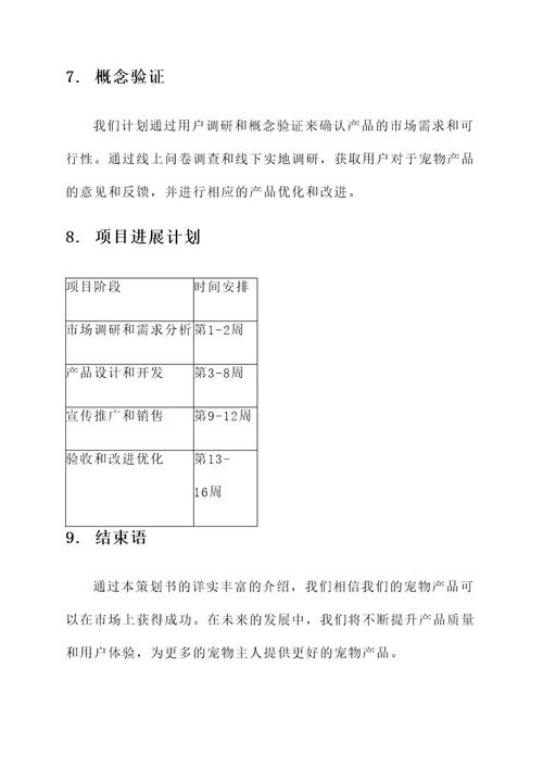 宠物产品介绍策划书