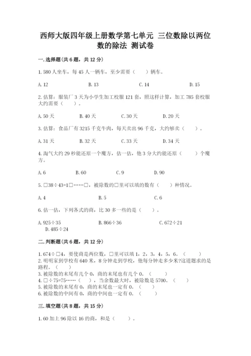 西师大版四年级上册数学第七单元 三位数除以两位数的除法 测试卷精品（能力提升）.docx