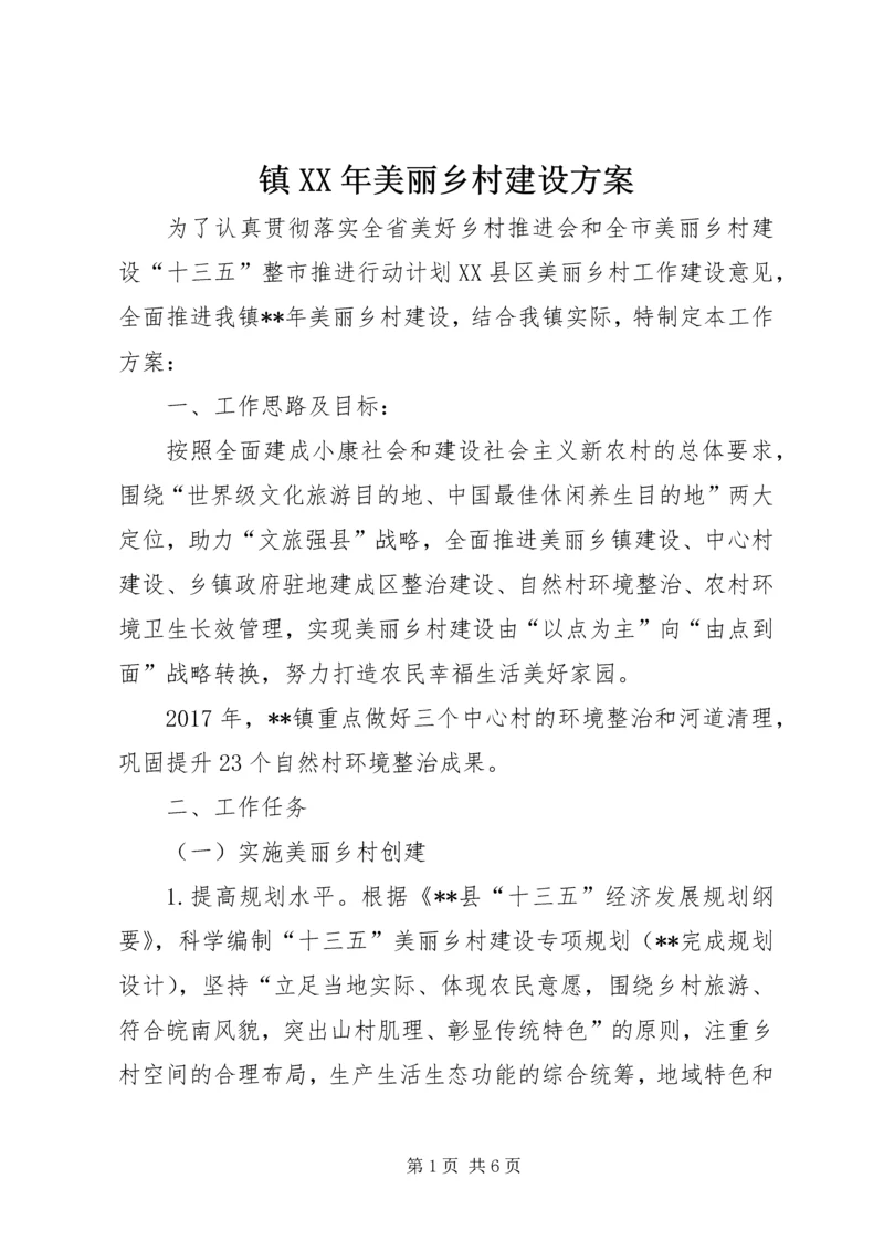 镇XX年美丽乡村建设方案.docx