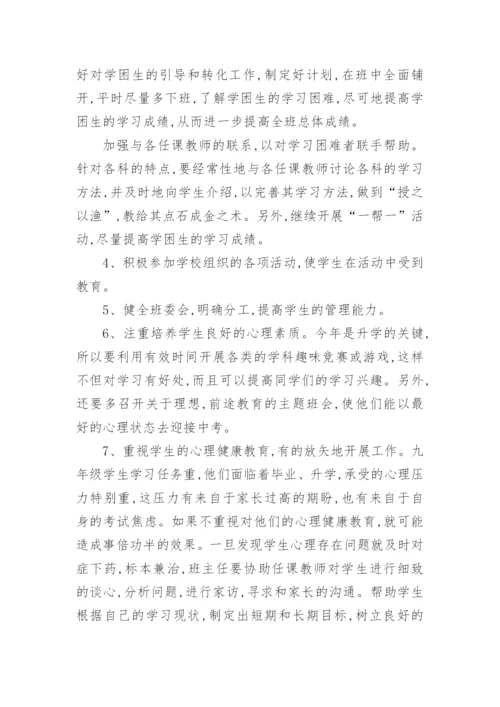 九年级班主任工作计划_13.docx