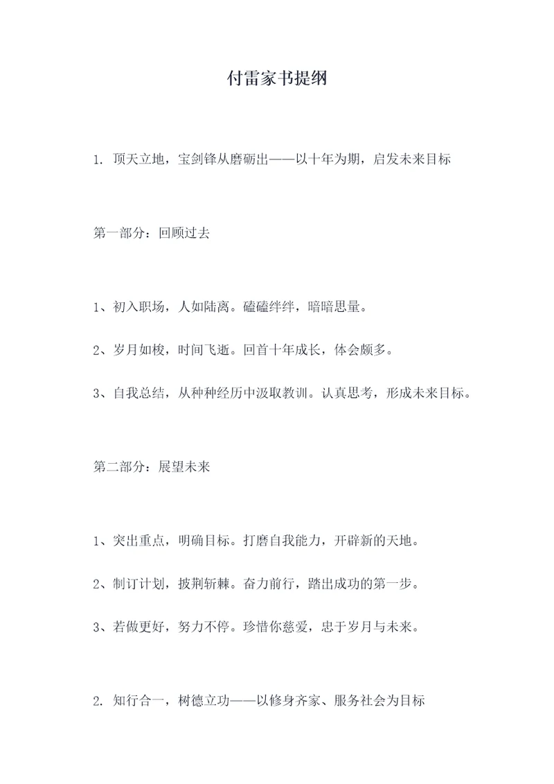 付雷家书提纲