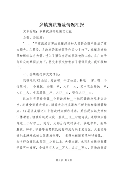 乡镇抗洪抢险情况汇报.docx
