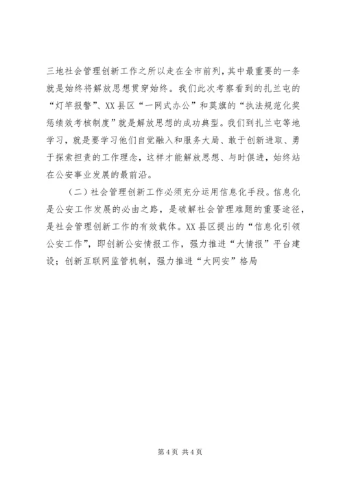 学习考察社会管理创新工作调研报告 (4).docx