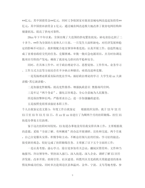 精编之个人自我鉴定怎么写_个人自我鉴定范文.docx