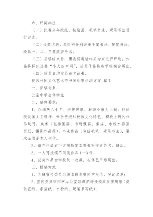 校园社团文化艺术节书画比赛活动方案.docx