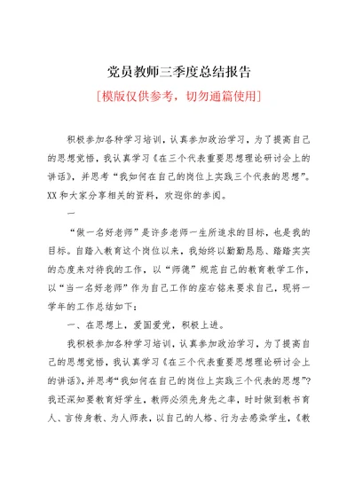 党员教师三季度总结报告(共17页)