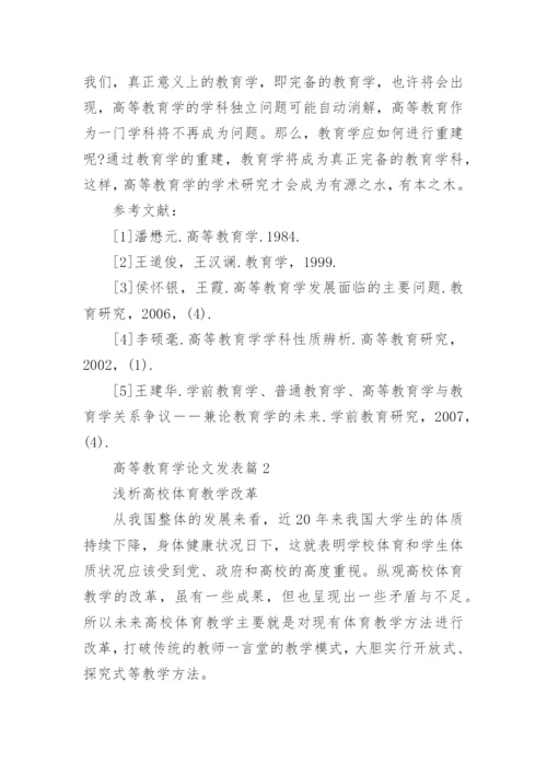 高等教育学论文发表.docx