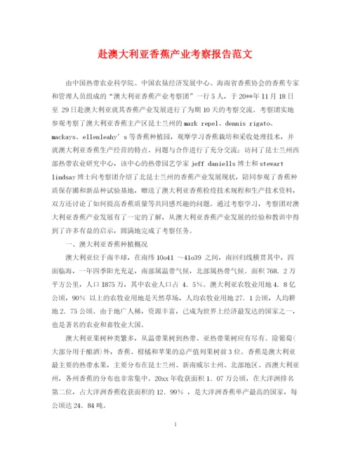 2023年赴澳大利亚香蕉产业考察报告范文.docx