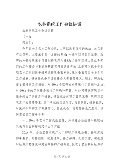 农林系统工作会议讲话.docx