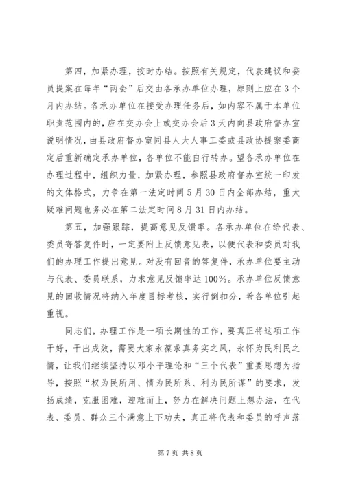 县人大代表建议、政协委员提案交办会讲话.docx