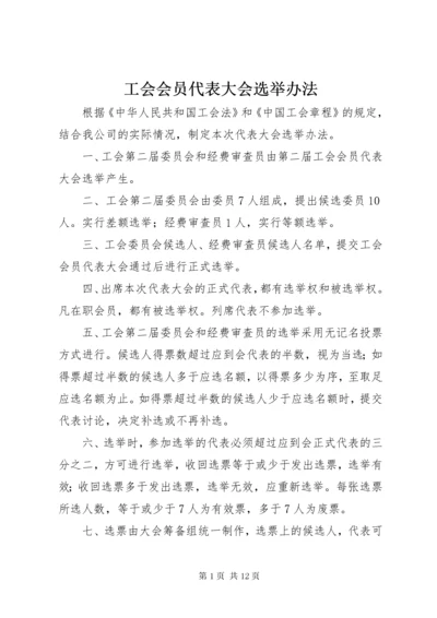 工会会员代表大会选举办法.docx