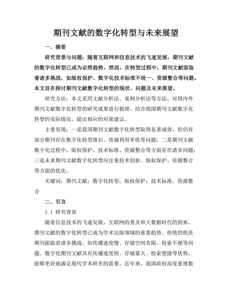 期刊文献的数字化转型与未来展望