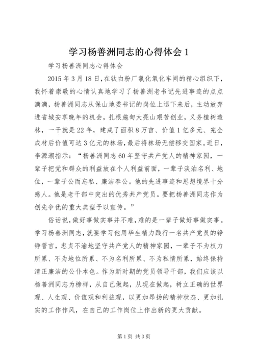 学习杨善洲同志的心得体会1 (4).docx