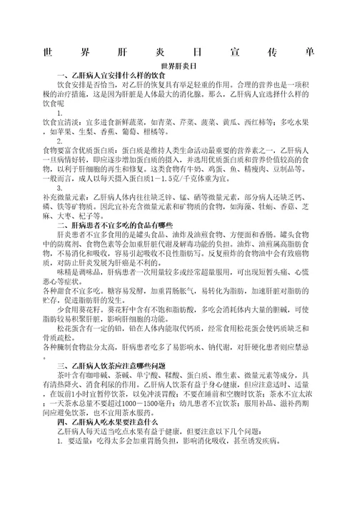肝炎防治知识宣传单