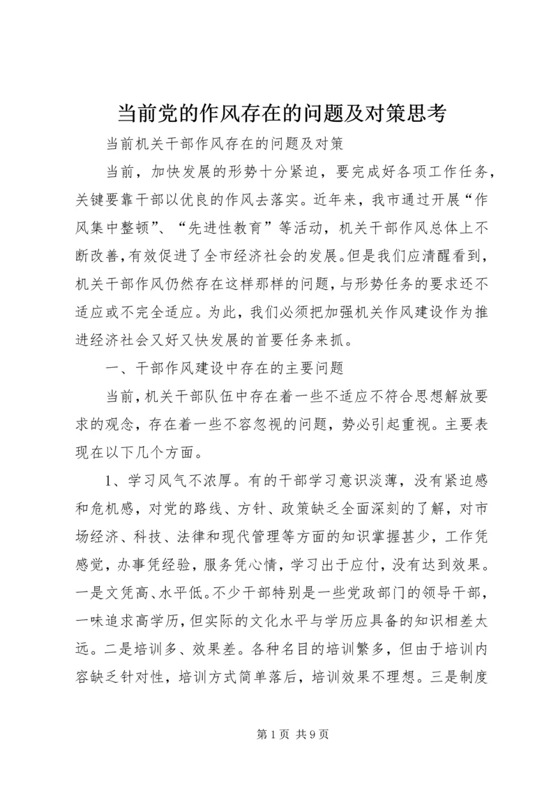 当前党的作风存在的问题及对策思考 (2).docx