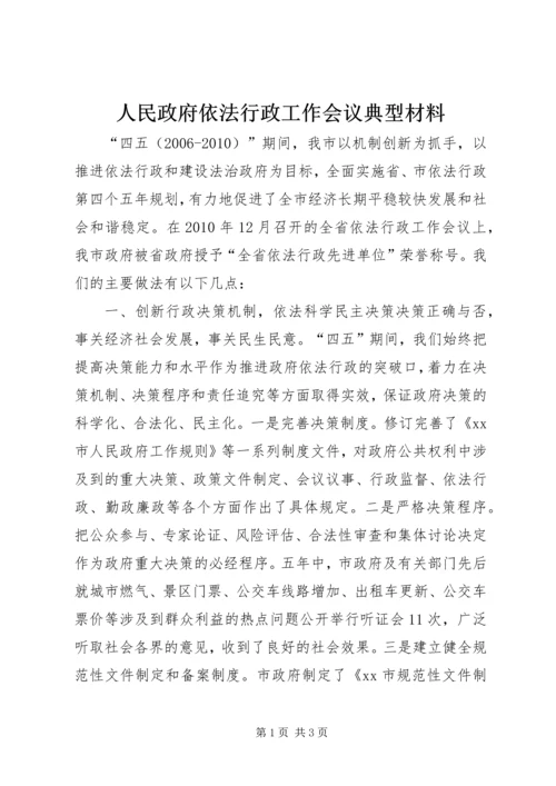 人民政府依法行政工作会议典型材料.docx