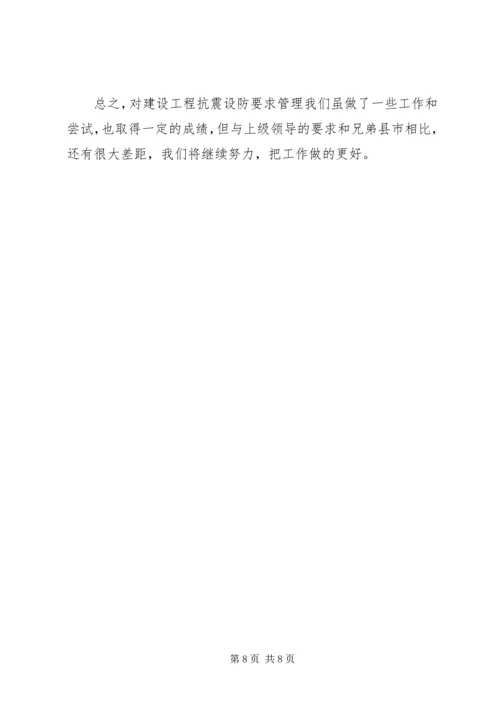 做好抗震设防管理工作五篇 (4).docx