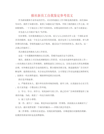 精编报社新员工自我鉴定参考范文.docx