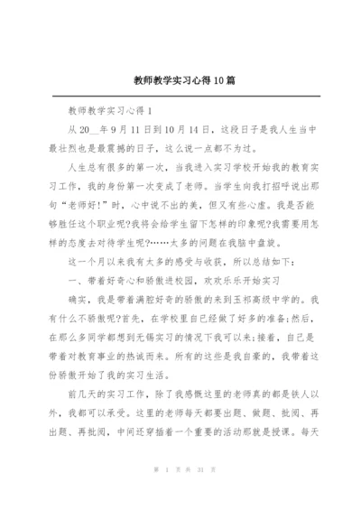 教师教学实习心得10篇.docx
