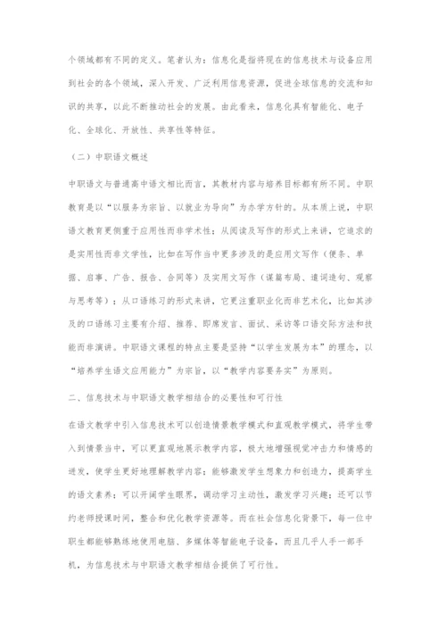 关于中职语文信息化教学策略的探究.docx