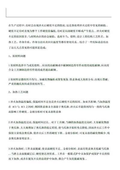 淬火热处理后硬度不足的原因分析