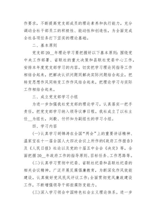 2020支部党员学习计划_党支部学习计划安排.docx
