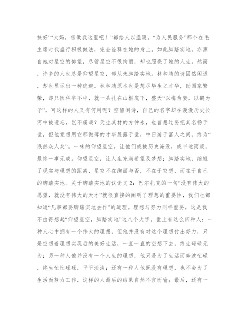 关于脚踏实地的议论文.docx