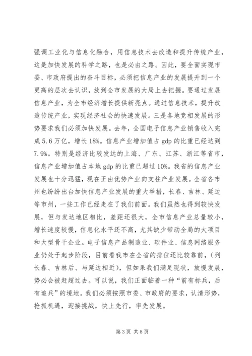 市长在信息产业大会的发言.docx