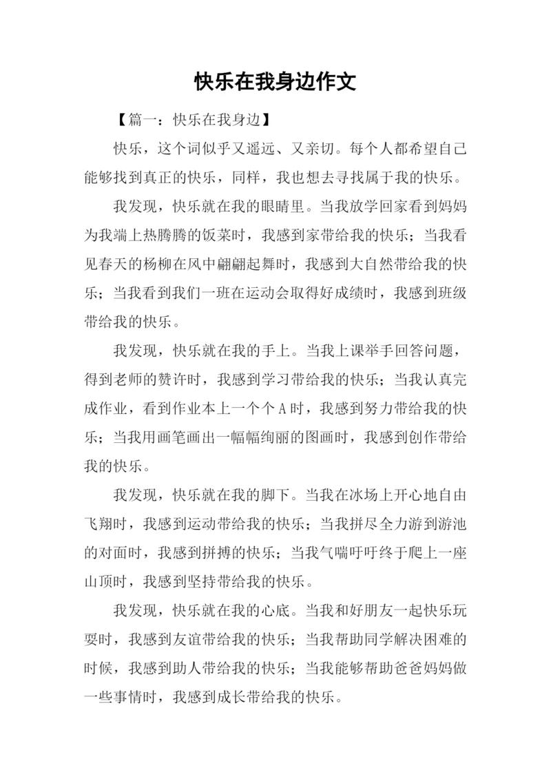 快乐在我身边作文.docx