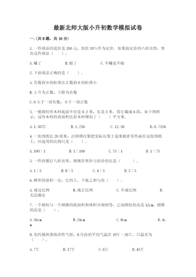 最新北师大版小升初数学模拟试卷带答案（培优）.docx