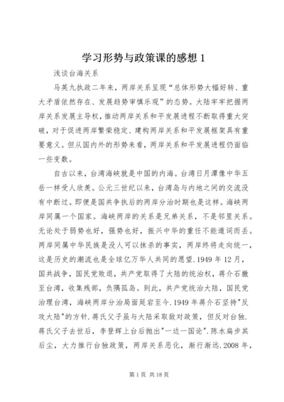 学习形势与政策课的感想1 (4).docx