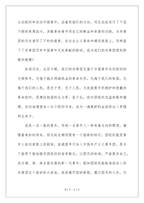 2022优秀入团志愿书.docx