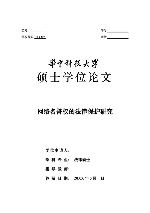 网络名誉权的法律保护研究