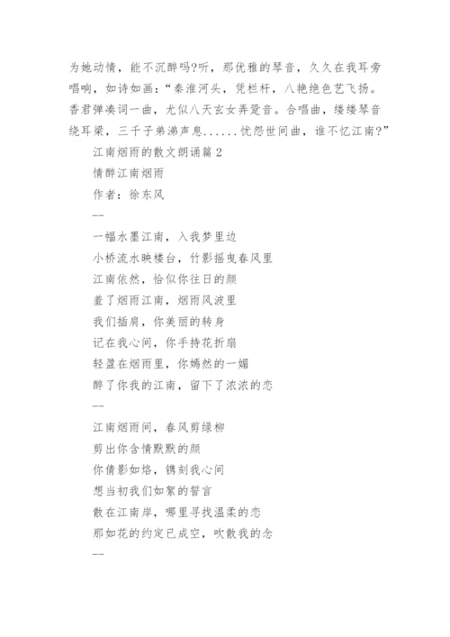 江南烟雨的散文朗诵.docx