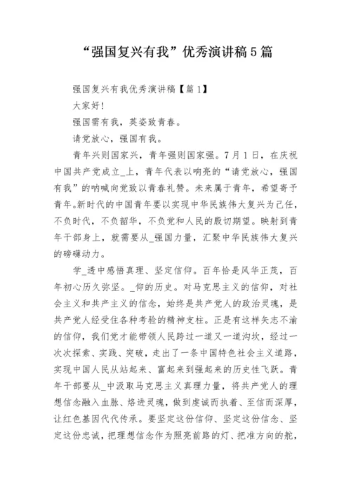 “强国复兴有我”优秀演讲稿5篇.docx