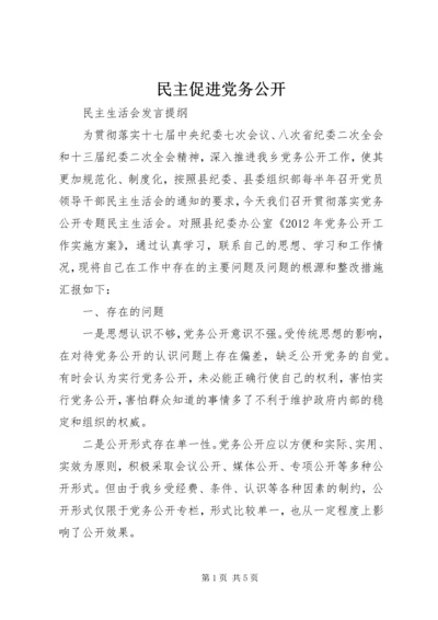 民主促进党务公开 (4).docx