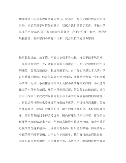 精编小学三年级开学家长会指导范文参考演讲稿.docx