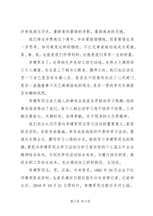 学习李建军舍己救人的光荣事迹心得体会副本副本副本 (3).docx