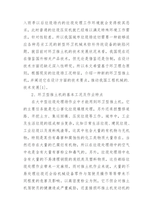 环卫型推土机设计研究论文.docx