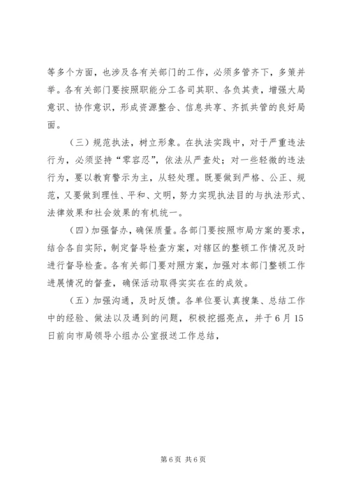 集中整顿道路交通秩序工作方案.docx