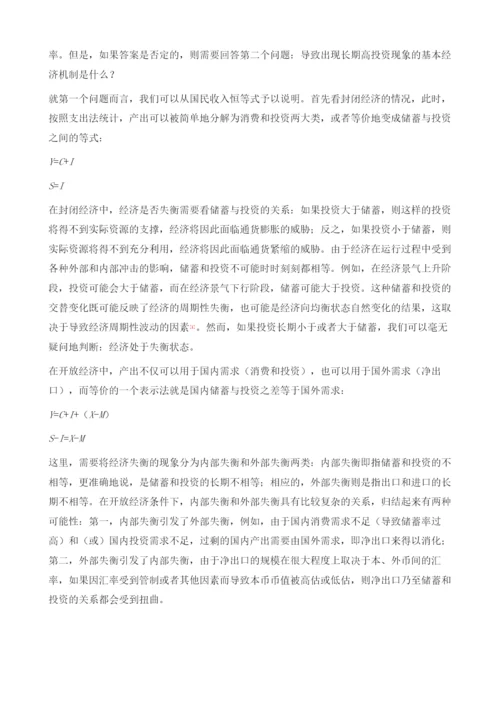 中国的高投资率和高储蓄率分析.docx
