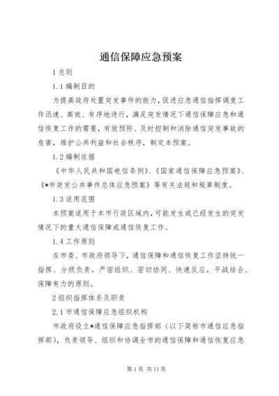 通信保障应急预案.docx