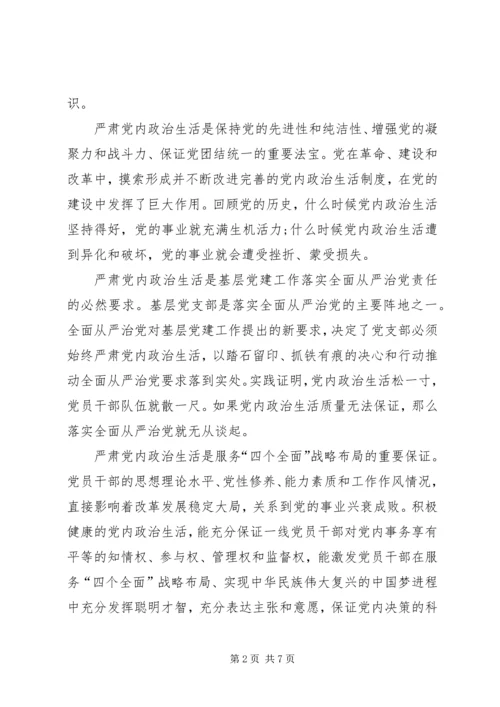 基层党务浅谈学习新形势下党内政治生活的若干准则心得体会.docx