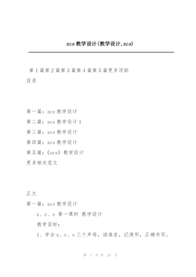 zcs教学设计(教学设计,zcs).docx