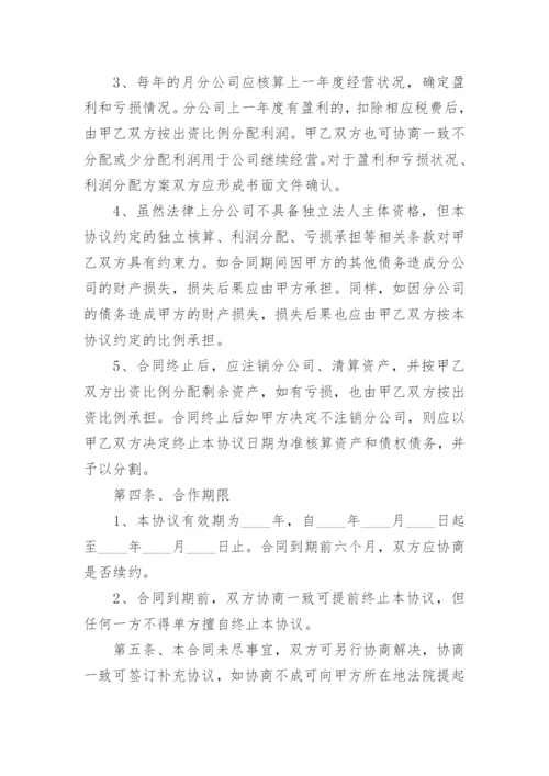 设立分公司独立经营协议.docx