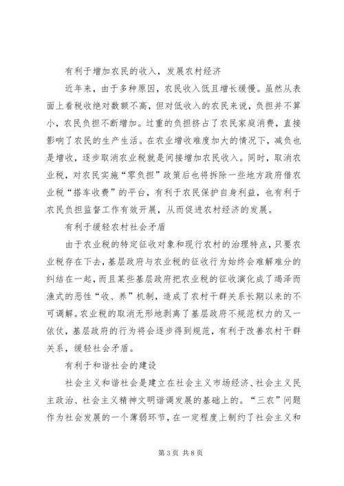 全面取消农业税利弊分析及对策研究 (3).docx