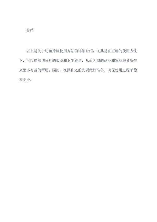 切鱼片机使用方法