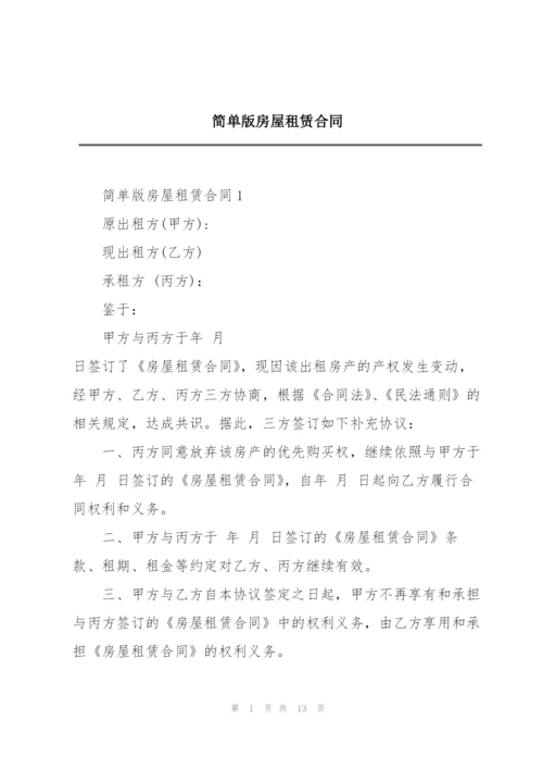 简单版房屋租赁合同.docx