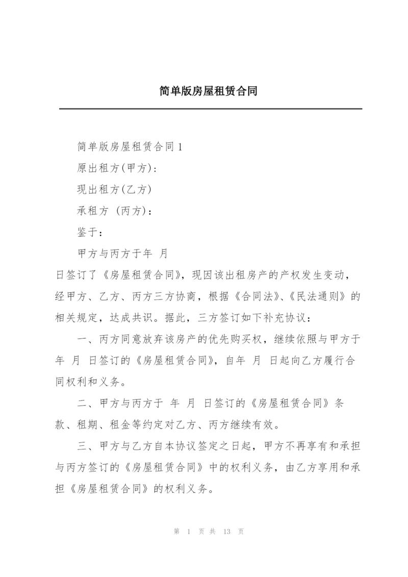 简单版房屋租赁合同.docx